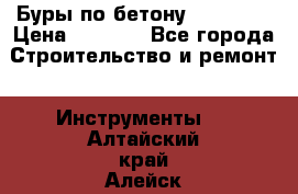 Буры по бетону SDS Plus › Цена ­ 1 000 - Все города Строительство и ремонт » Инструменты   . Алтайский край,Алейск г.